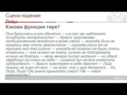 Сцена падения Лизы Она бросилась в его объятия — и в сей