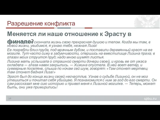 Разрешение конфликта Таким образом скончала жизнь свою прекрасная душою и телом. Когда