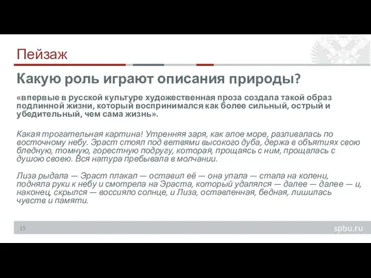 Пейзаж «впервые в русской культуре художественная проза создала такой образ подлинной жизни,