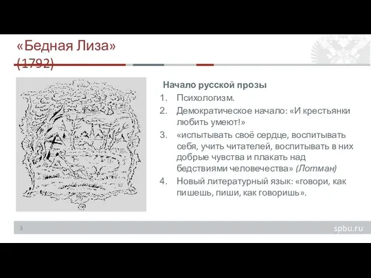 «Бедная Лиза» (1792) Начало русской прозы Психологизм. Демократическое начало: «И крестьянки любить