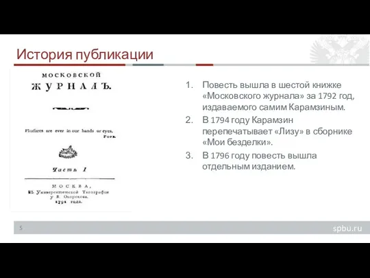 История публикации Повесть вышла в шестой книжке «Московского журнала» за 1792 год,