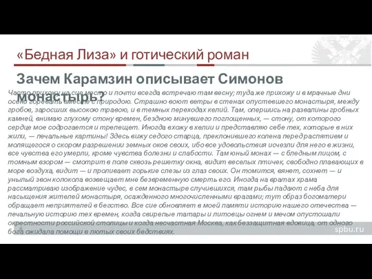 «Бедная Лиза» и готический роман Часто прихожу на сие место и почти