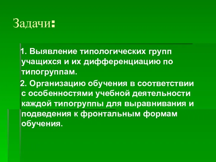 Задачи: 1. Выявление типологических групп учащихся и их дифференциацию по типогруппам. 2.