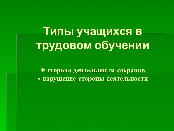 Типы учащихся в трудовом обучении + сторона деятельности сохранна - нарушение стороны деятельности