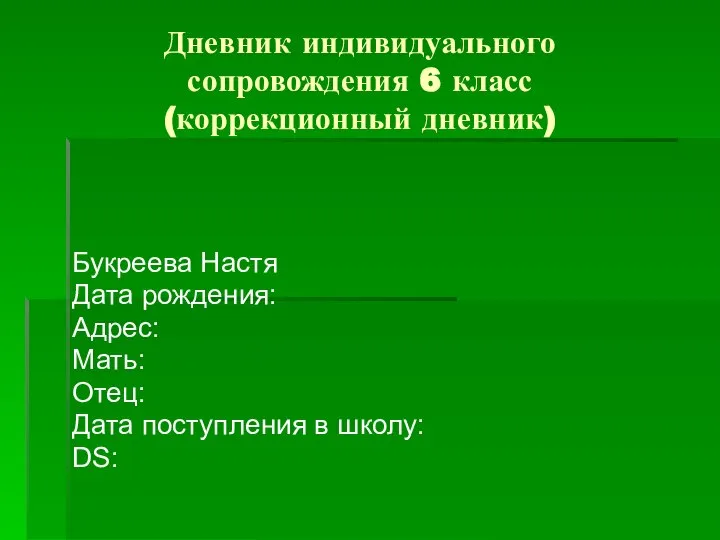 Дневник индивидуального сопровождения 6 класс (коррекционный дневник) Букреева Настя Дата рождения: Адрес: