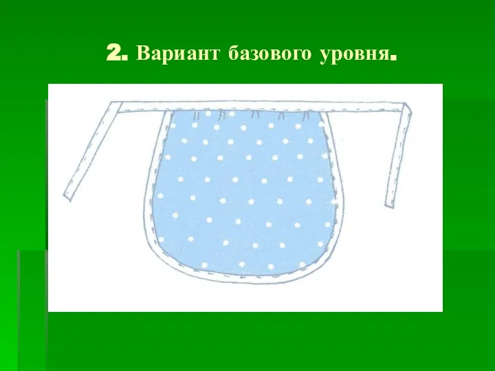 2. Вариант базового уровня.