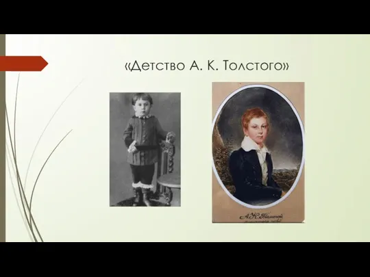 «Детство А. К. Толстого»