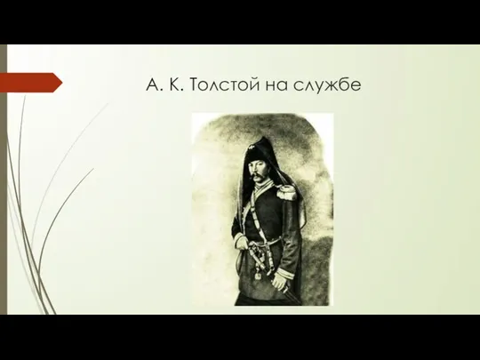 А. К. Толстой на службе
