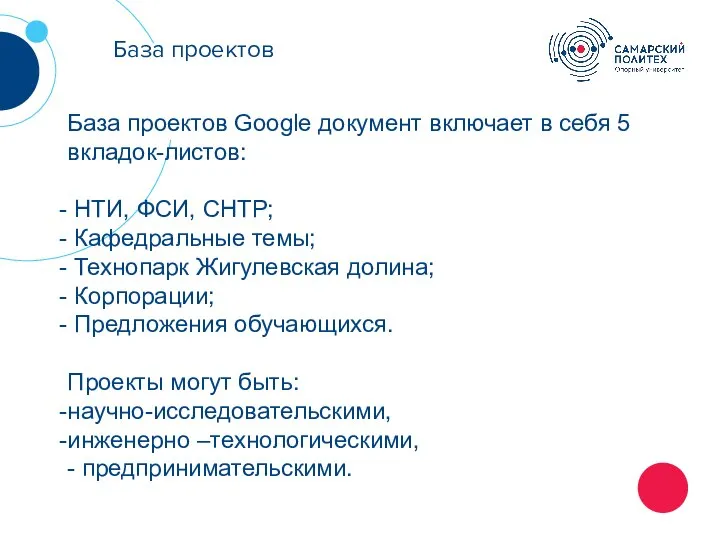 База проектов База проектов Google документ включает в себя 5 вкладок-листов: НТИ,