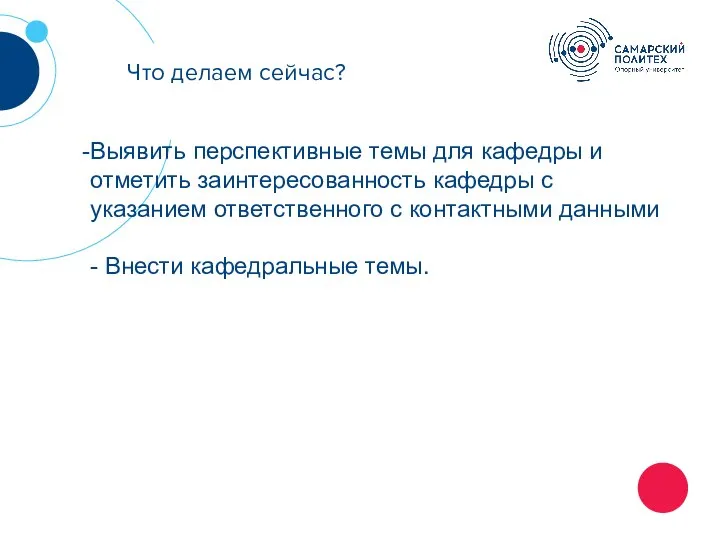 Что делаем сейчас? Выявить перспективные темы для кафедры и отметить заинтересованность кафедры