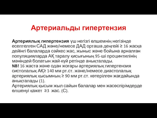 Артериальды гипертензия Артериялық гипертензия үш негізгі өлшемнің негізінде есептелген САД және/немесе ДАД