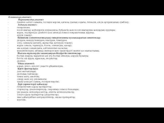 Клиникалық анамнез: · Перинаталдық анамнез - туылған сәттегі салмағы, гестация мерзімі, қағанақ