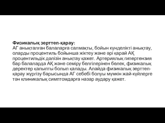 Физикалық зерттеп-қарау: АГ анықталған балаларға салмақты, бойын күнделікті анықтау, оларды процентиль бойынша