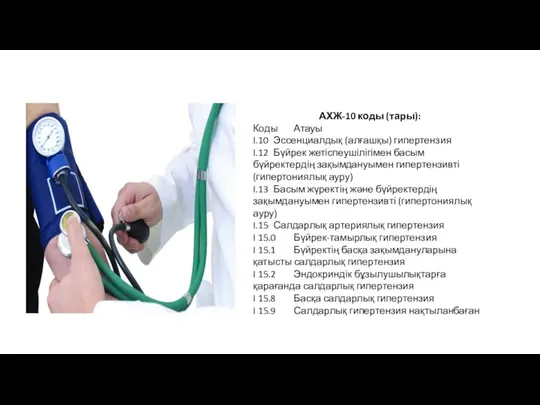 АХЖ-10 коды (тары): Коды Атауы I.10 Эссенциалдық (алғашқы) гипертензия I.12 Бүйрек жетіспеушілігімен