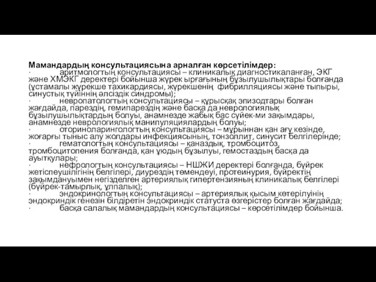 Мамандардың консультациясына арналған көрсетілімдер: · аритмологтың консультациясы – клиникалық диагностикаланған, ЭКГ және