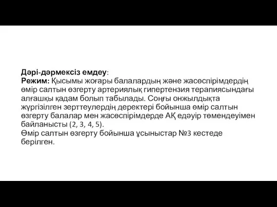 Дәрі-дәрмексіз емдеу: Режим: Қысымы жоғары балалардың және жасөспірімдердің өмір салтын өзгерту артериялық