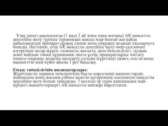 Ұзақ уақыт аралығында (1 жыл 2 ай және одан жоғары) АҚ мақсатты