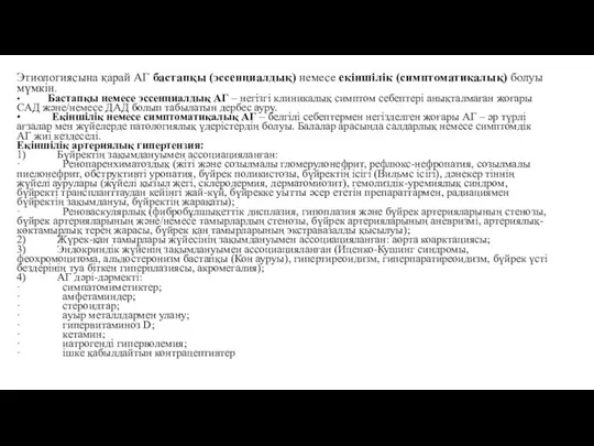 Этиологиясына қарай АГ бастапқы (эссенциалдық) немесе екіншілік (симптоматикалық) болуы мүмкін. • Бастапқы