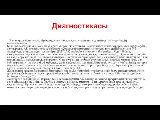 Диагностикасы Балаларда және жасөспірімдерде артериялық гипертензияға диагностика жүргізудің маңыздылығы. Балалар жасында АҚ