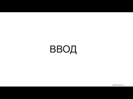 ВВОД pythontutor.ru