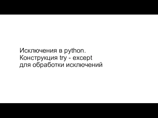 Исключения в python. Конструкция try - except для обработки исключений