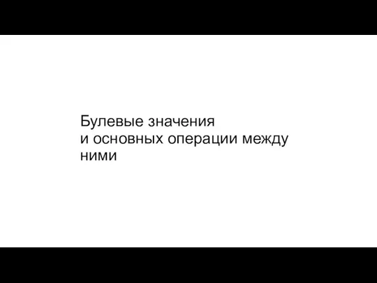 Булевые значения и основных операции между ними