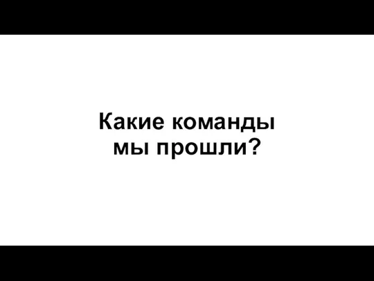 Какие команды мы прошли?