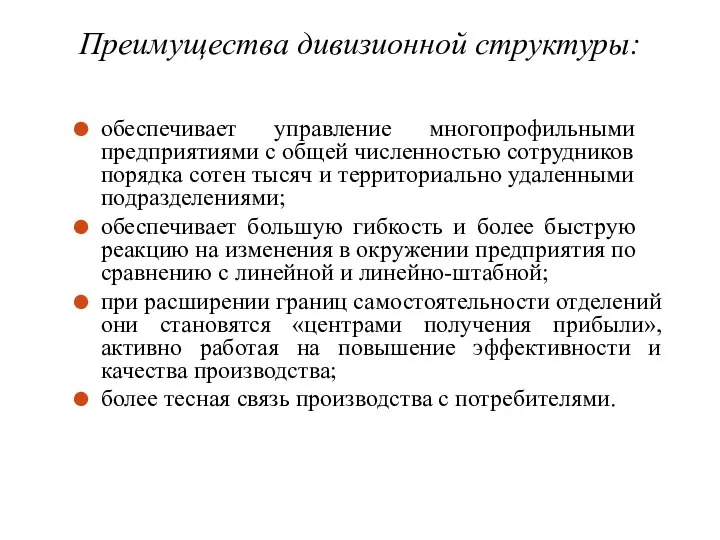 Преимущества дивизионной структуры: обеспечивает управление многопрофильными предприятиями с общей численностью сотрудников порядка