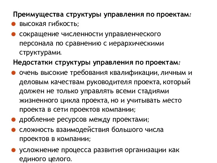 Преимущества структуры управления по проектам: высокая гибкость; сокращение численности управленческого персонала по