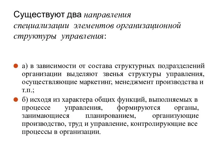 Существуют два направления специализации элементов организационной структуры управления: а) в зависимости от