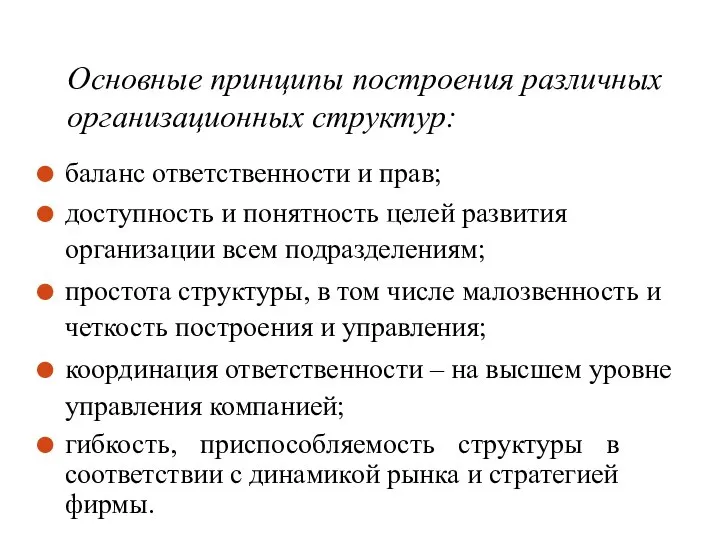 Основные принципы построения различных организационных структур: баланс ответственности и прав; доступность и