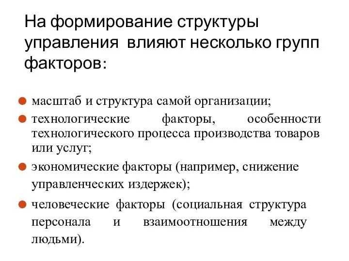 На формирование структуры управления влияют несколько групп факторов: масштаб и структура самой