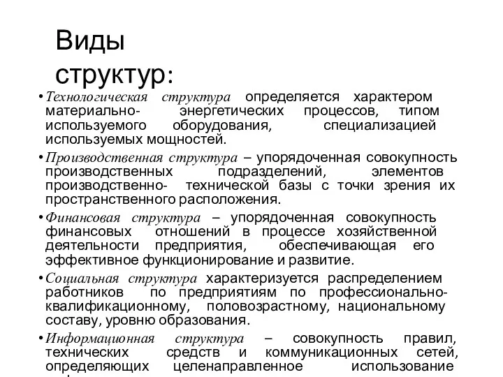 Виды структур: Технологическая структура определяется характером материально- энергетических процессов, типом используемого оборудования,