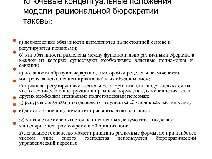 Ключевые концептуальные положения модели рациональной бюрократии таковы: ⚫ ⚫ ⚫ ⚫ ⚫