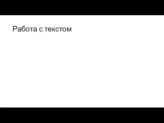 Работа с текстом