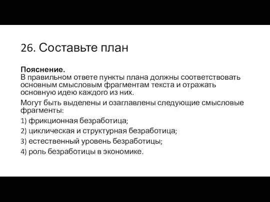 26. Составьте план Пояснение. В правильном ответе пункты плана должны соответствовать основным