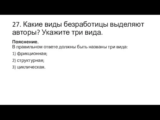 27. Какие виды безработицы выделяют авторы? Укажите три вида. Пояснение. В правильном