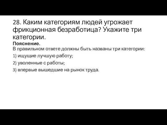 28. Каким категориям людей угрожает фрикционная безработица? Укажите три категории. Пояснение. В