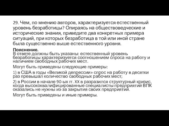 29. Чем, по мнению авторов, характеризуется естественный уровень безработицы? Опираясь на обществоведческие