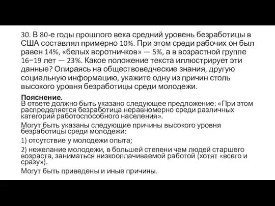 30. В 80-е годы прошлого века средний уровень безработицы в США составлял