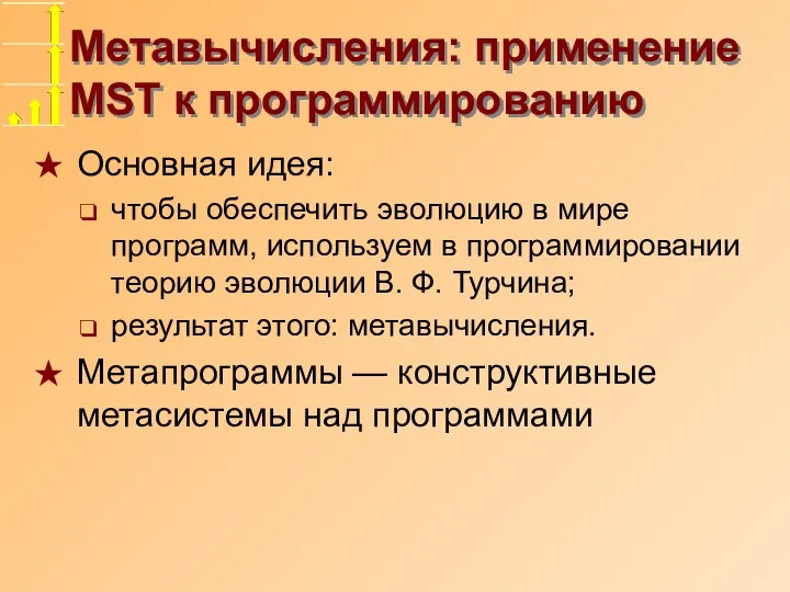 Метавычисления: применение MST к программированию Основная идея: чтобы обеспечить эволюцию в мире