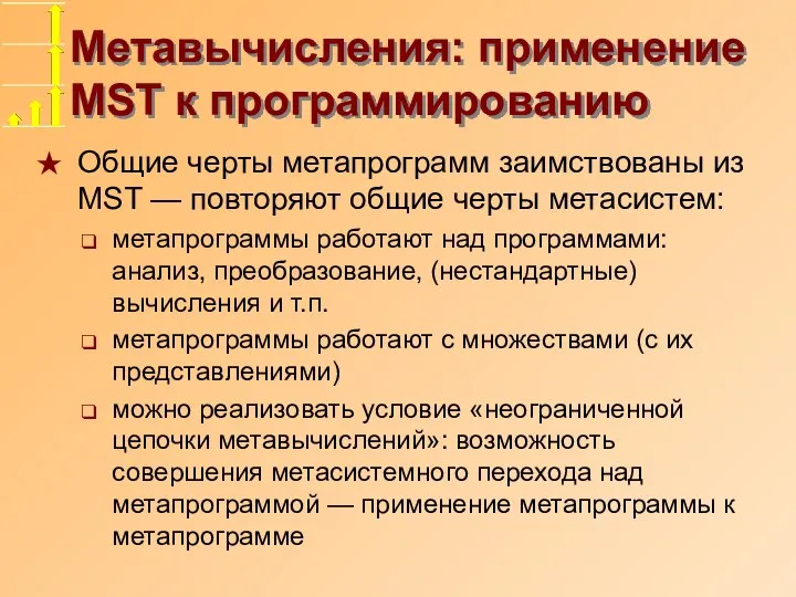 Метавычисления: применение MST к программированию Общие черты метапрограмм заимствованы из MST —