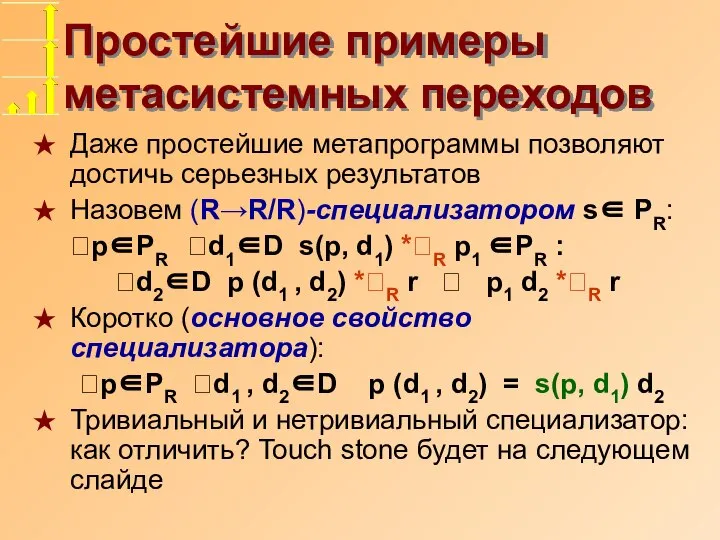 Простейшие примеры метасистемных переходов Даже простейшие метапрограммы позволяют достичь серьезных результатов Назовем