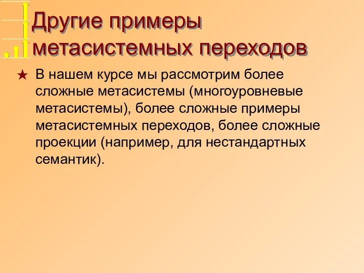 Другие примеры метасистемных переходов В нашем курсе мы рассмотрим более сложные метасистемы