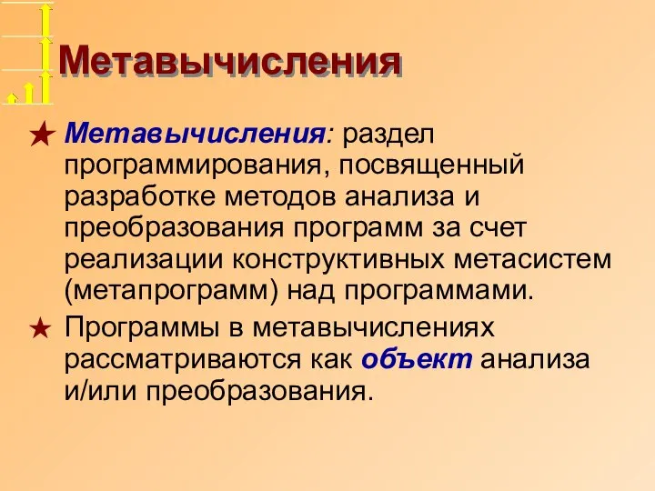 Метавычисления Метавычисления: раздел программирования, посвященный разработке методов анализа и преобразования программ за