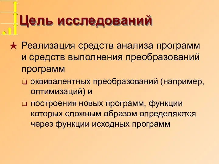 Цель исследований Реализация средств анализа программ и средств выполнения преобразований программ эквивалентных