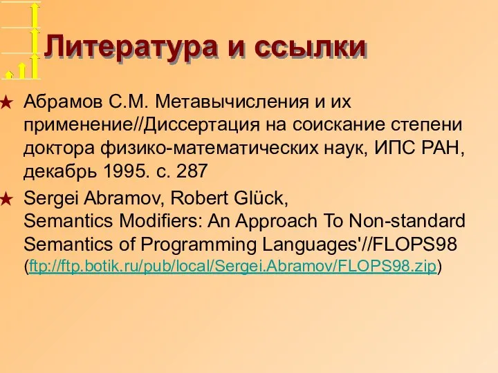 Литература и ссылки Абрамов С.М. Метавычисления и их применение//Диссертация на соискание степени