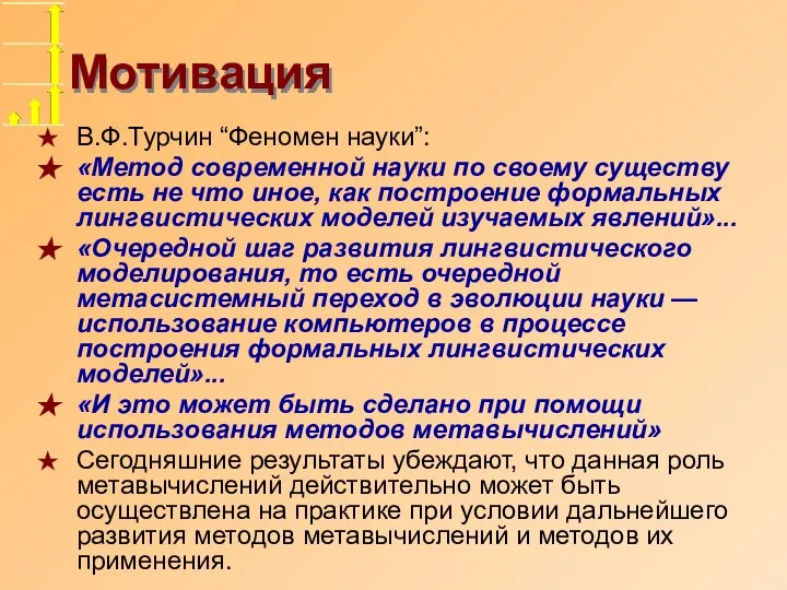 Мотивация В.Ф.Турчин “Феномен науки”: «Метод современной науки по своему существу есть не