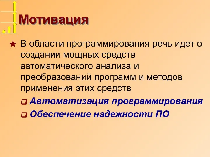 Мотивация В области программирования речь идет о создании мощных средств автоматического анализа