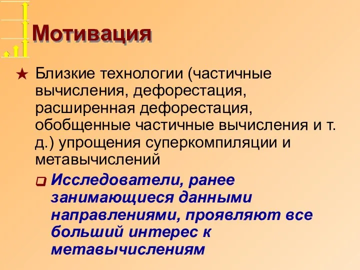 Мотивация Близкие технологии (частичные вычисления, дефорестация, расширенная дефорестация, обобщенные частичные вычисления и